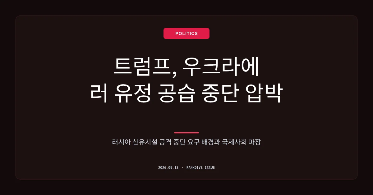 트럼프의 러시아 정유시설 공격 중단 압박