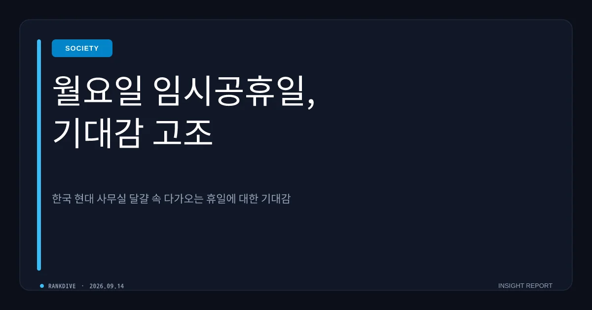 추석 연휴 단기화에 따른 '28일 월요일 임시공휴일' 지정 기대감