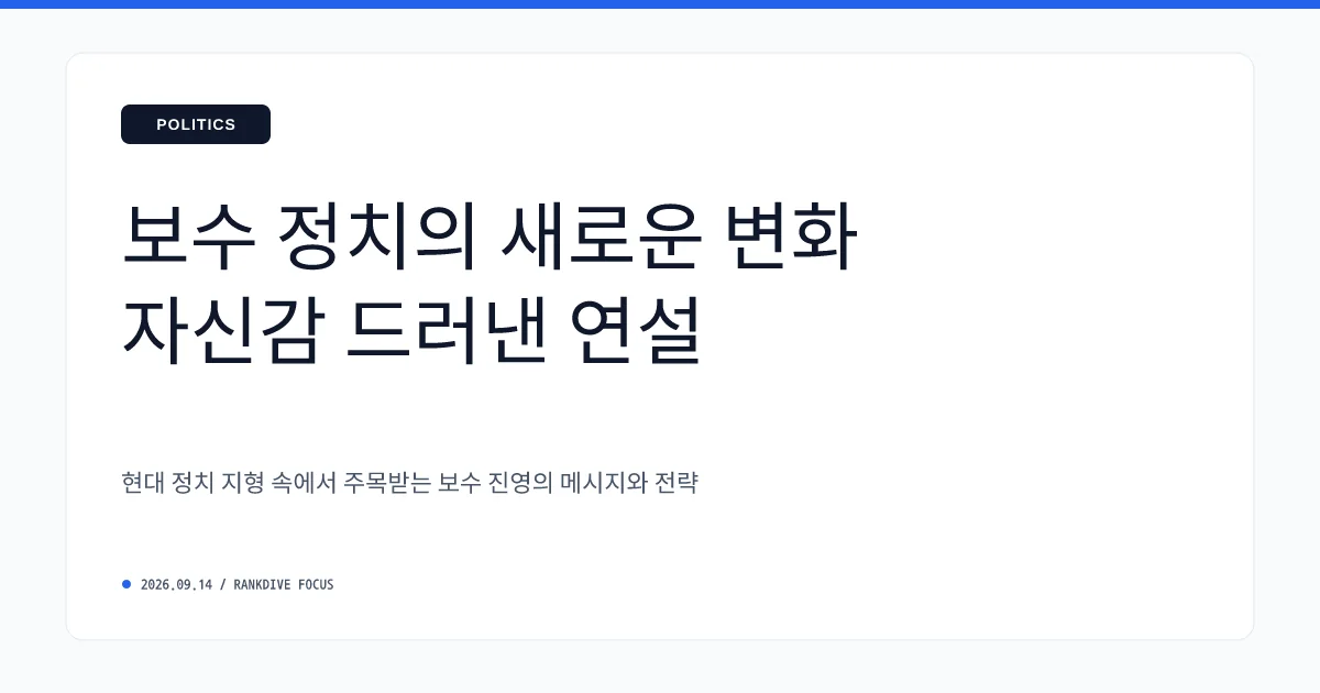 한동훈 전 대표의 거침없는 대여 공세와 보수 진영 지각변동