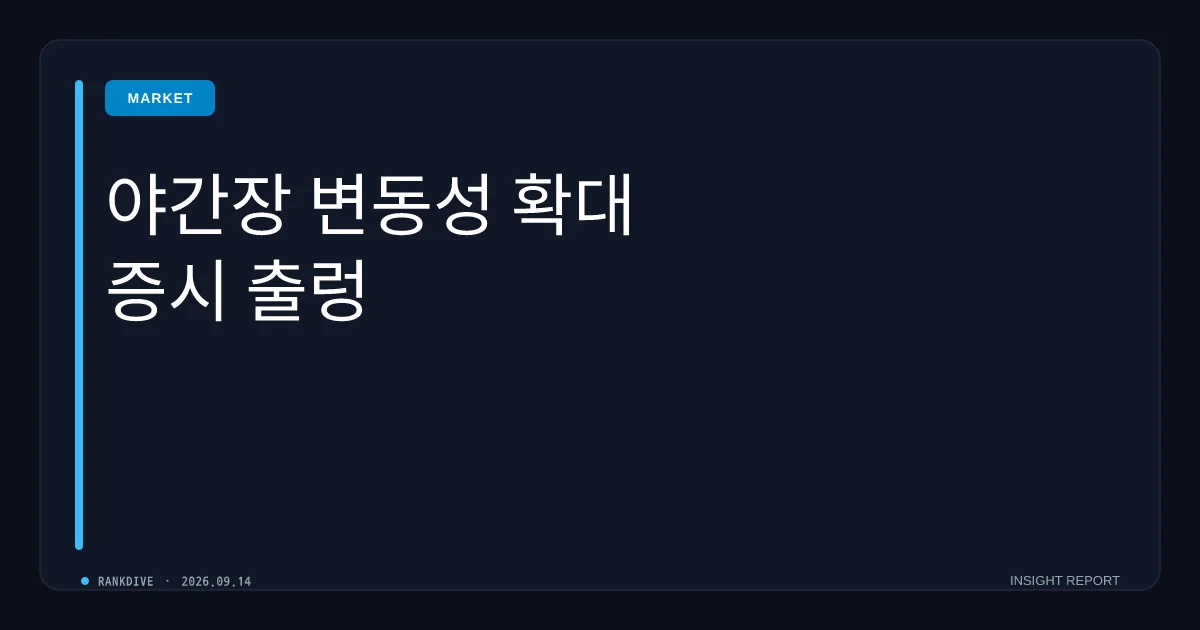 KRX 주식시장 '애프터마켓(오후 8시 거래)' 첫날부터 저조한 유동성으로 널뛰기 장세