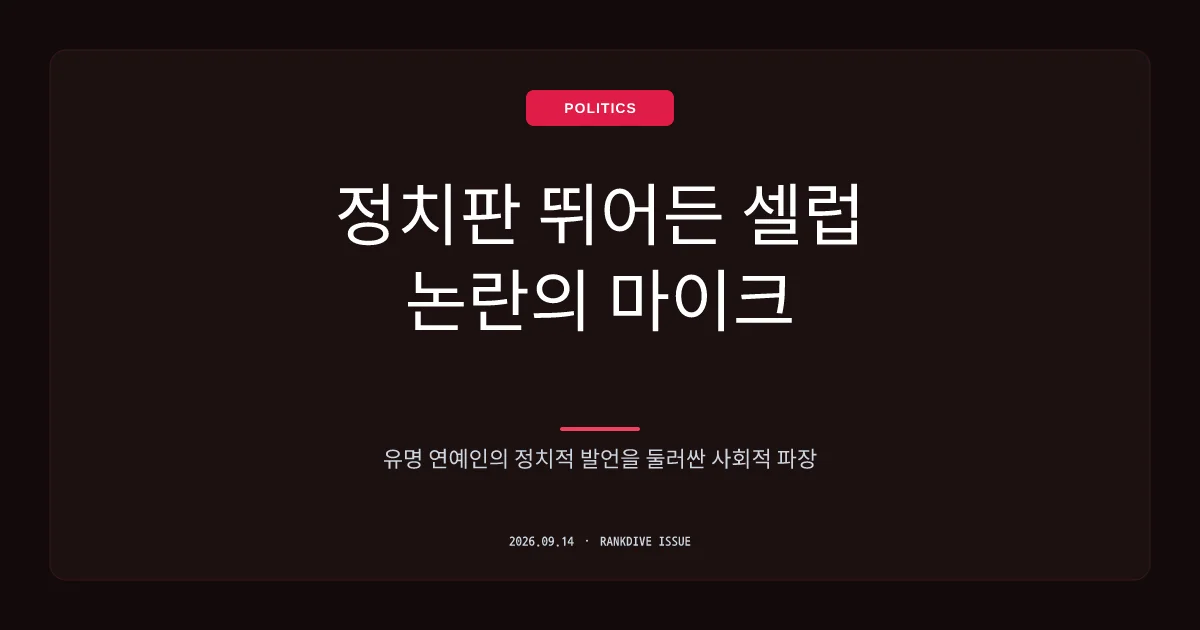 가수 이하늘의 한동훈 관련 발언 및 정치권 반응 화제