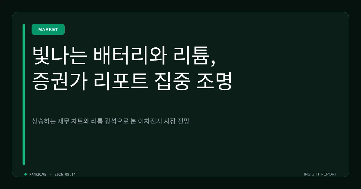 리튬 등 핵심 광물 가격 반등 속 2차전지 소재주 바닥론 대두
