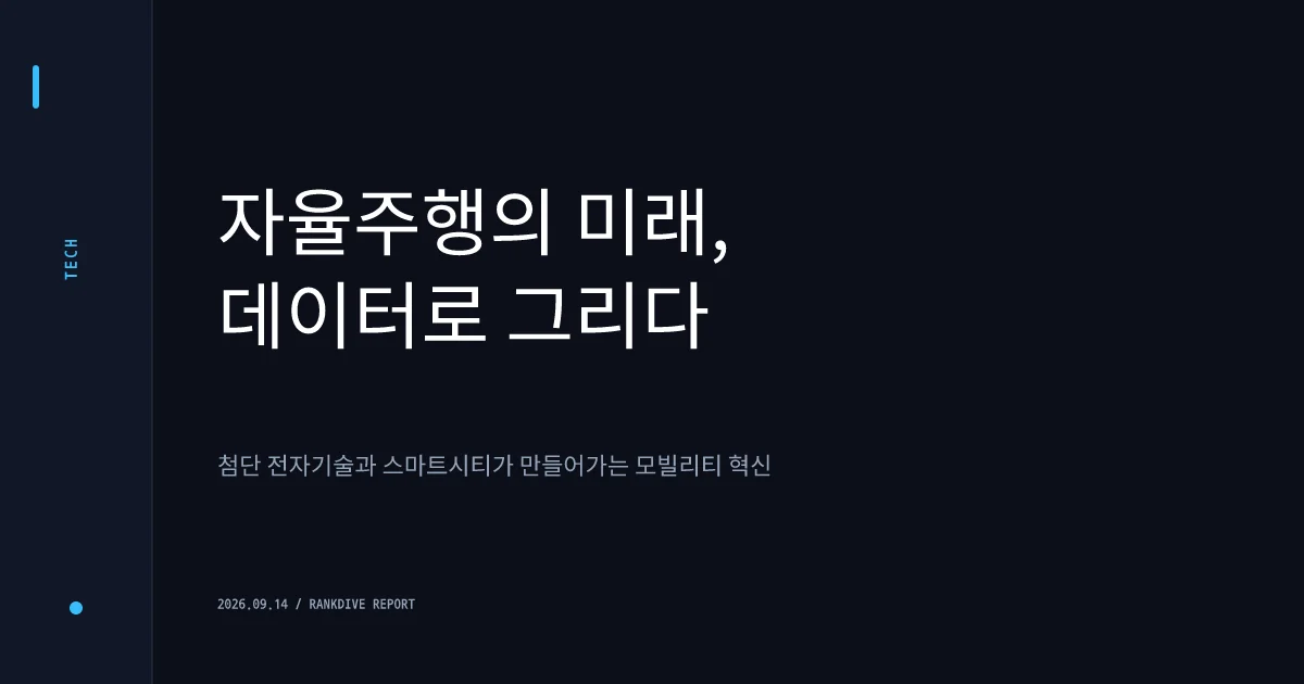 테슬라 로보택시 상용화 가시화에 따른 자율주행·전장 부품주 동반 강세
