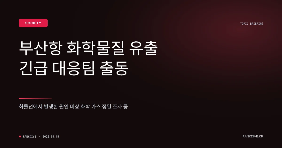 부산 감천항 정박 선박 프레온 가스 누출로 사상자 발생