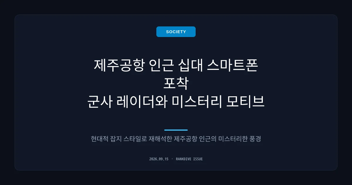 제주공항 항공 관제 교신 무단 청취 및 군사시설 촬영 10대 중국인 체포