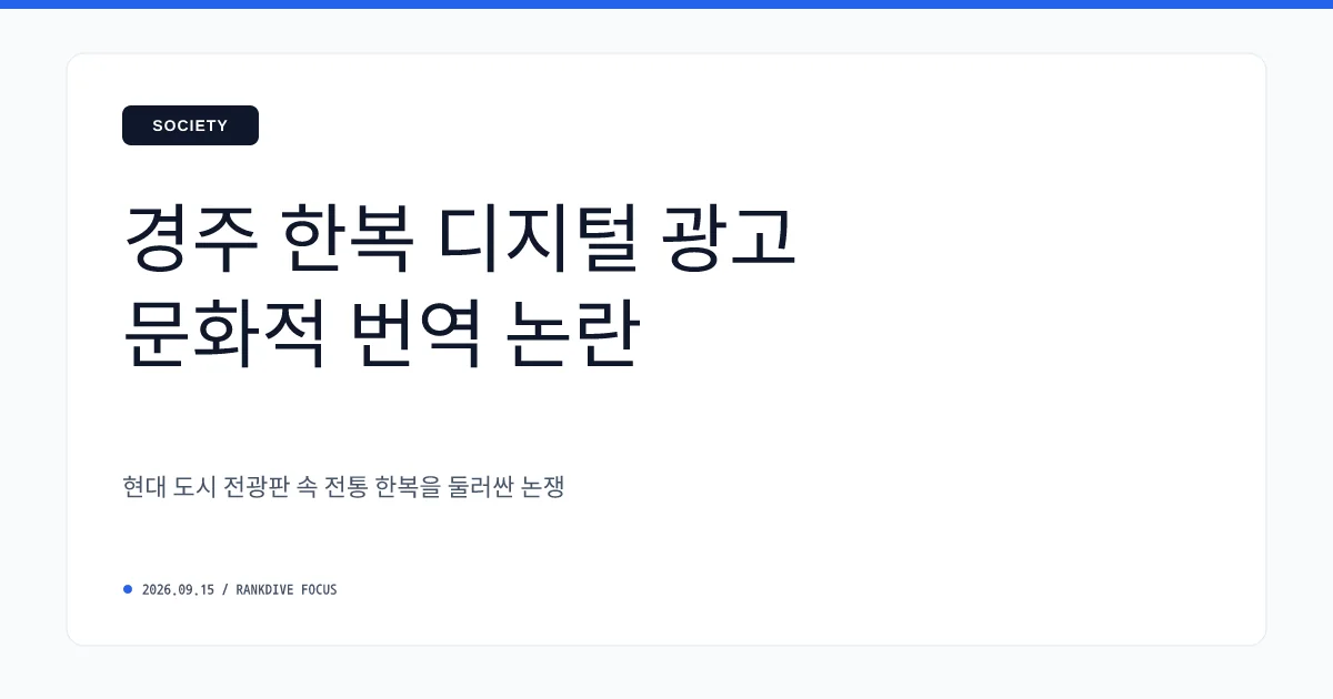 경주 APEC 전광판 '한복 오표기' 논란: 15억 들인 홍보물에 중국 옷 설명