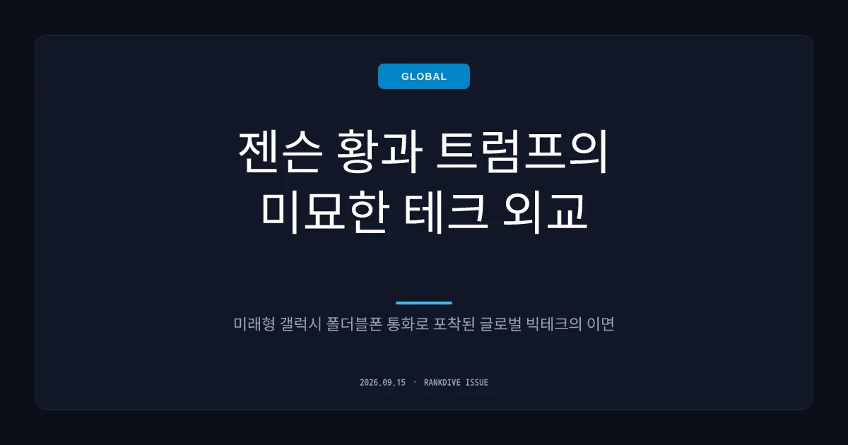 트럼프 전화에 '아이폰 대신 갤럭시' 꺼낸 젠슨 황: 뜻밖의 폴더블폰 인증