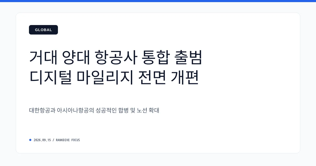 대한항공·아시아나항공 마일리지 통합 승인…10년간 유효 유지 및 사용처 확대