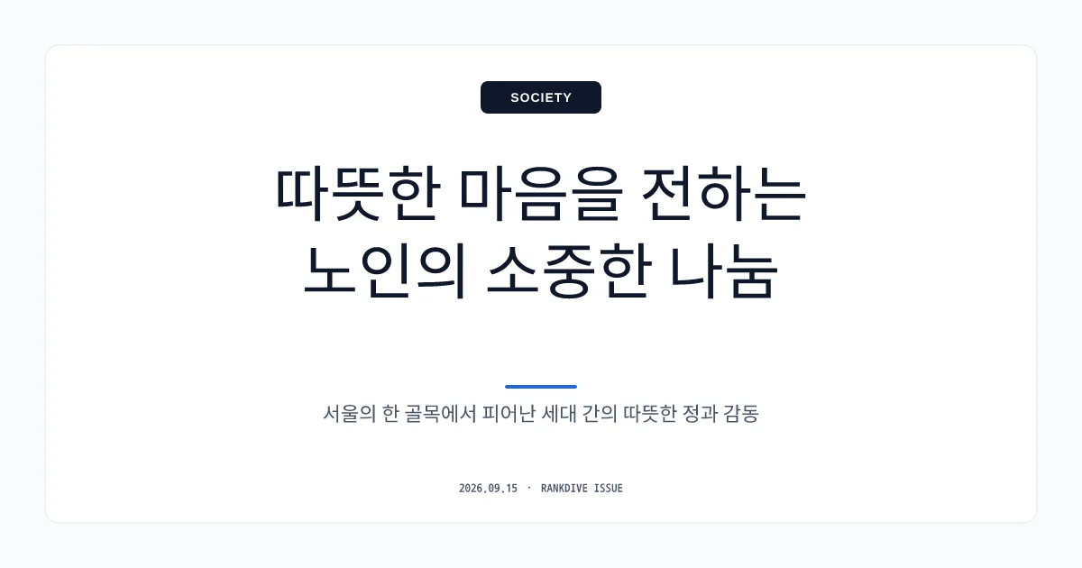 48년 전 500원 차푯값 1만 배로 갚은 '난곡동 할매'의 사연 감동