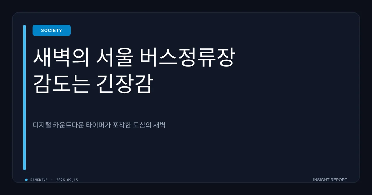 서울 버스노조 파업 임박…노사 막판 협상 결렬 시 첫차부터 운행 중단 위기