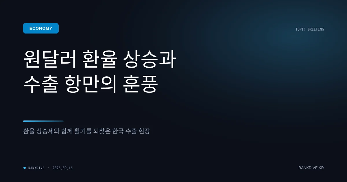 원달러 환율 1,380원대 안착… 수출주 실적 호조 기여 vs 외국인 자금 이탈 우려