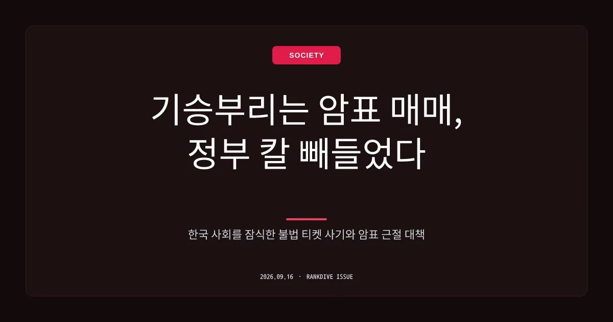 11만 원짜리 BTS 공연 티켓을 300만 원에… 24억 챙긴 암표상 구속