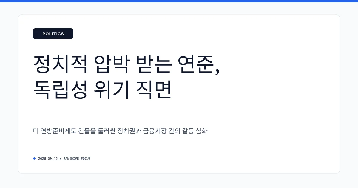 미 연준, 3년 만에 기준금리 0.25%p 인상 및 트럼프의 '금리 인하' 압박