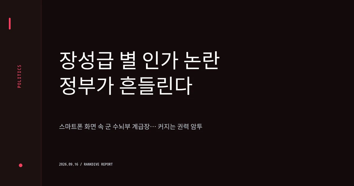 강신철 병무청장 후보자 아들 '4성 장군 카톡 프사' 및 특혜 의혹 논란