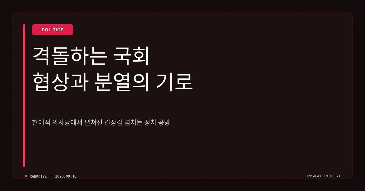 김민석 의원의 '교섭단체 요건 15석 완화' 제안과 야권 내 갈등