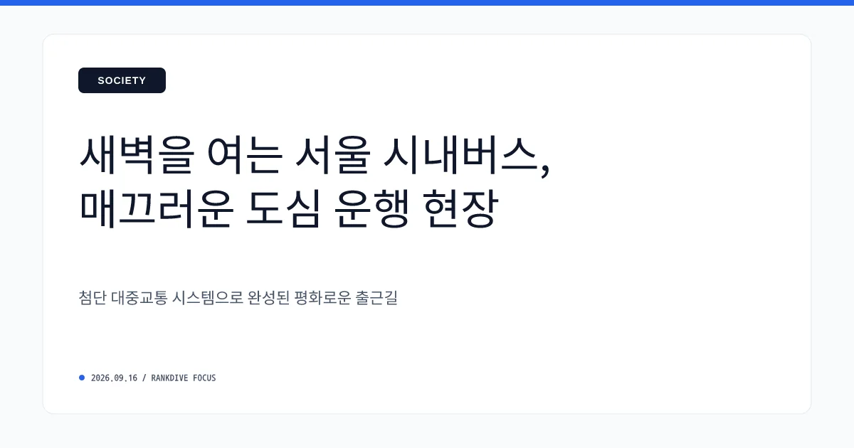 서울 시내버스 노사 임금협상 극적 타결 및 정상 운행