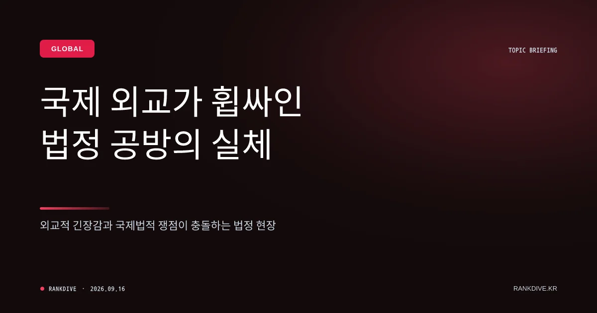 트럼프 행정부의 '이란전 불참국 배상 요구' 및 '조지아 구금' 소송