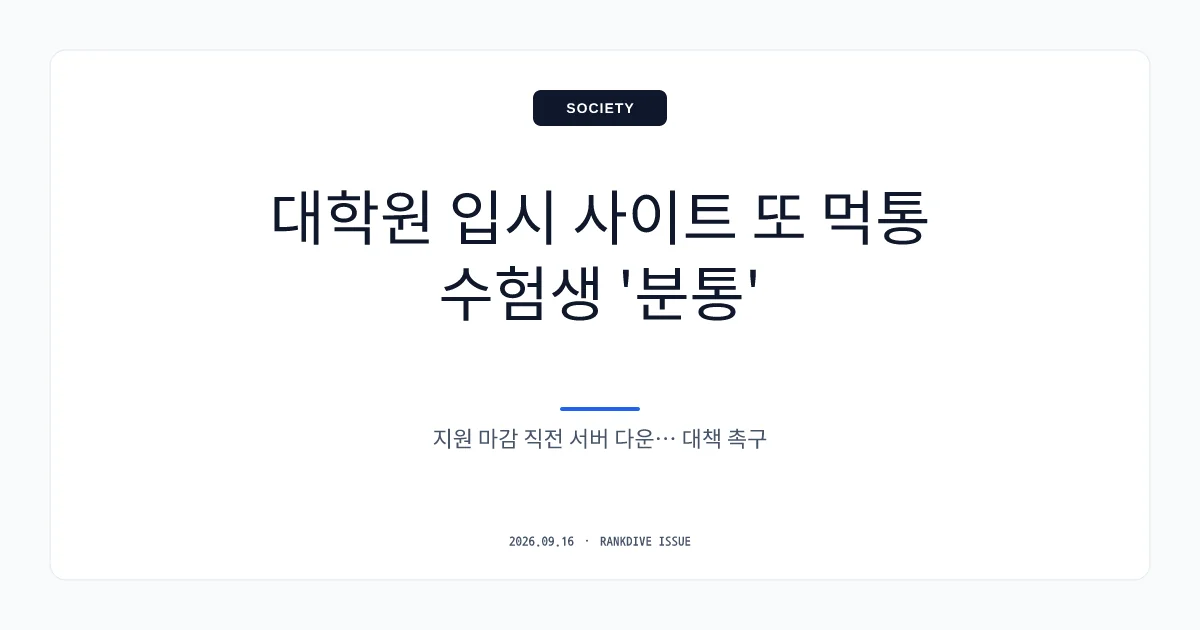 수시 '먹통' 사태 속 대학별 경쟁률 공개 논란 및 접수 취소 검토