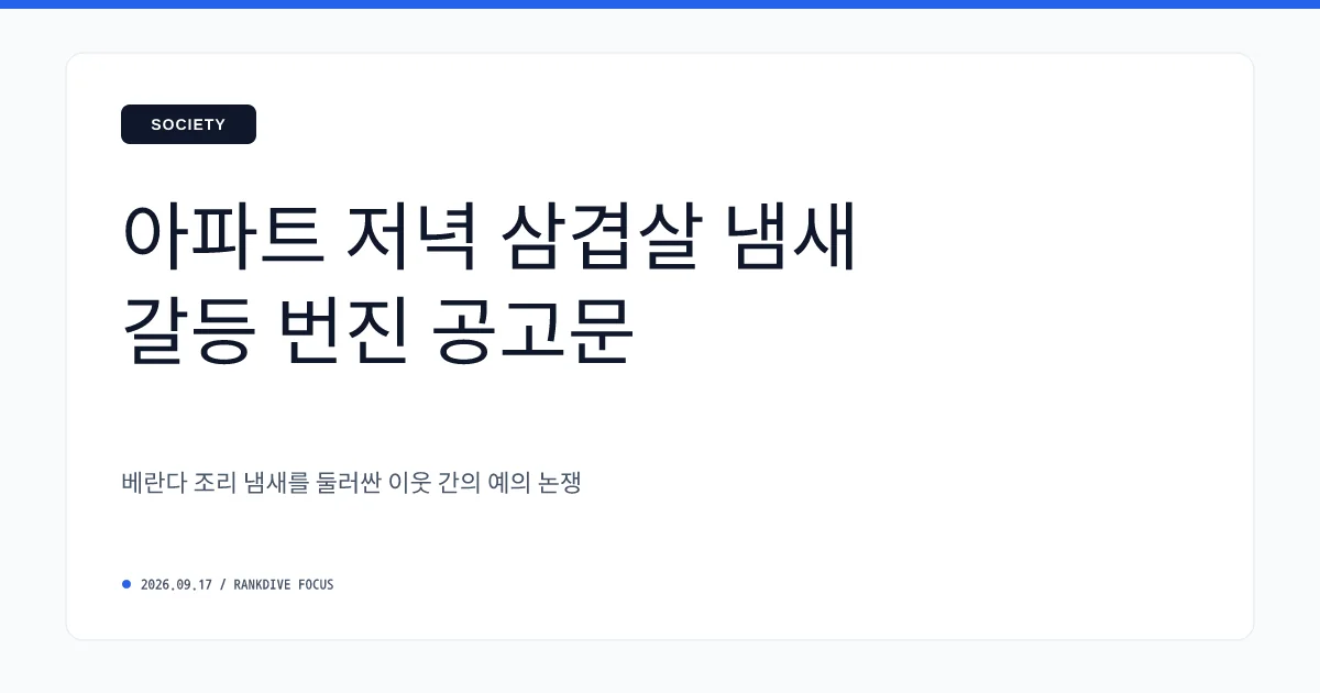 아파트 단지 내 '오후 8시 이후 청국장 등 음식 냄새 금지' 호소문 논란
