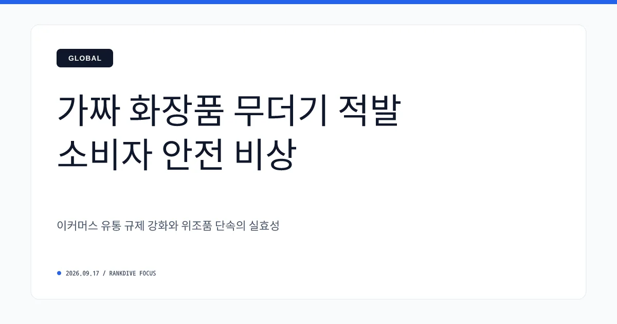 쿠팡·네이버 등 오픈마켓에서 유통된 중국산 '가짜 화장품' 무더기 적발