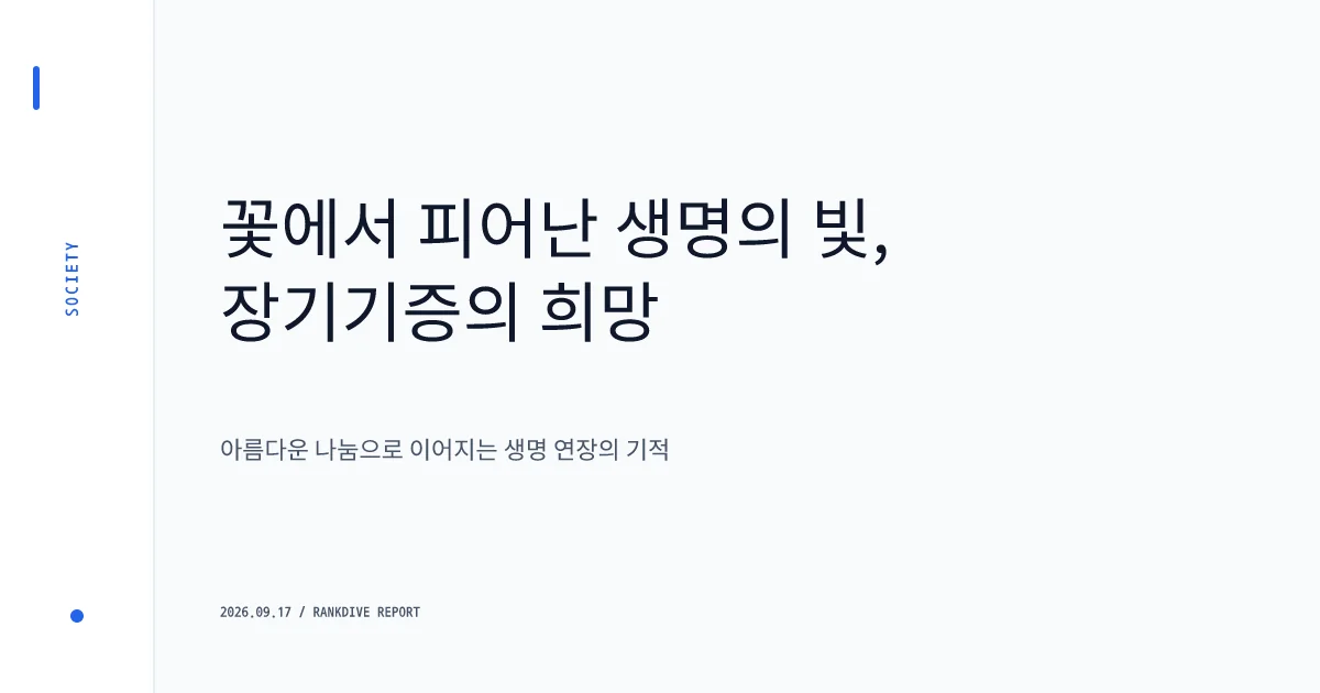 아내 사별 후 홀로 딸 키우던 40대 가장, 6명에게 생명 나눔 후 영면