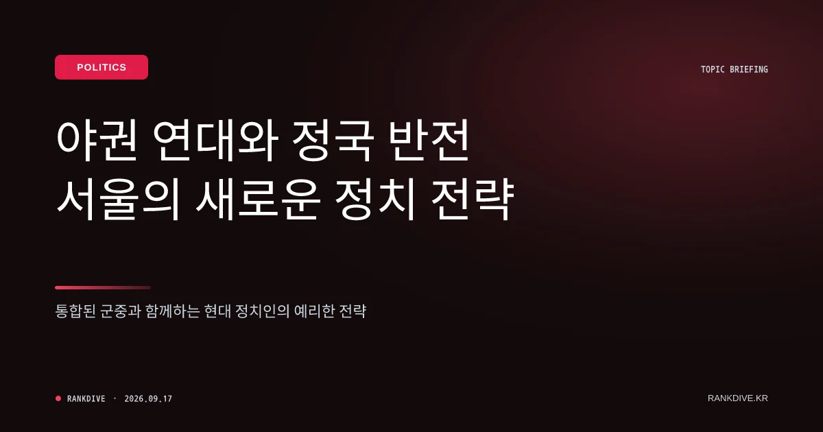 한동훈 전 대표, 여권 '저격수' 자임하며 야권 결속 행보