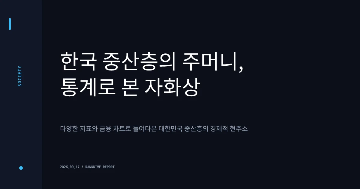 순자산 4억·월 631만 원… 통계로 본 '찐 중산층' 기준에 엇갈리는 반응