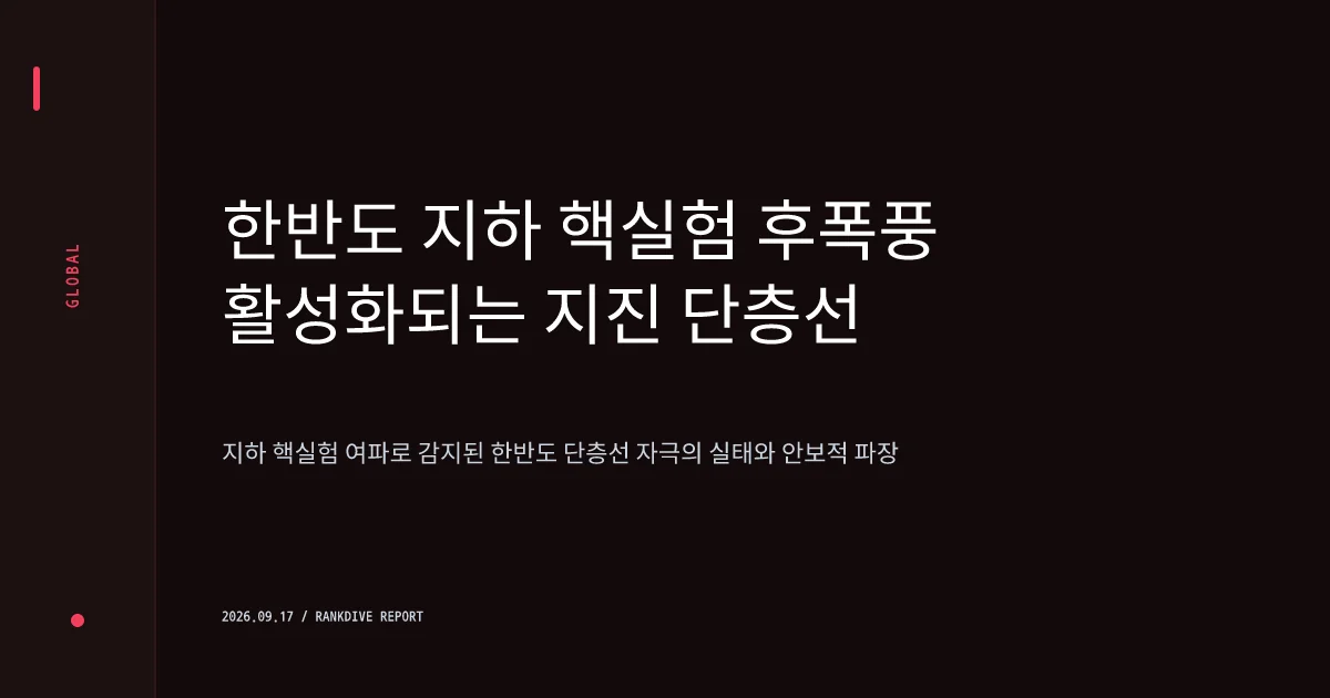 북한 풍계리 6차 핵실험 여파로 휴면 단층 활성화 분석