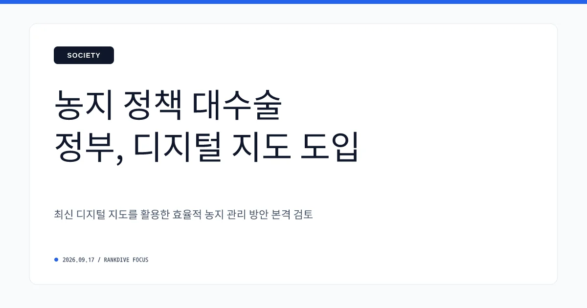 대통령실 '농지 전수조사' 혼선 진화…추석 전 보완책 발표 예정