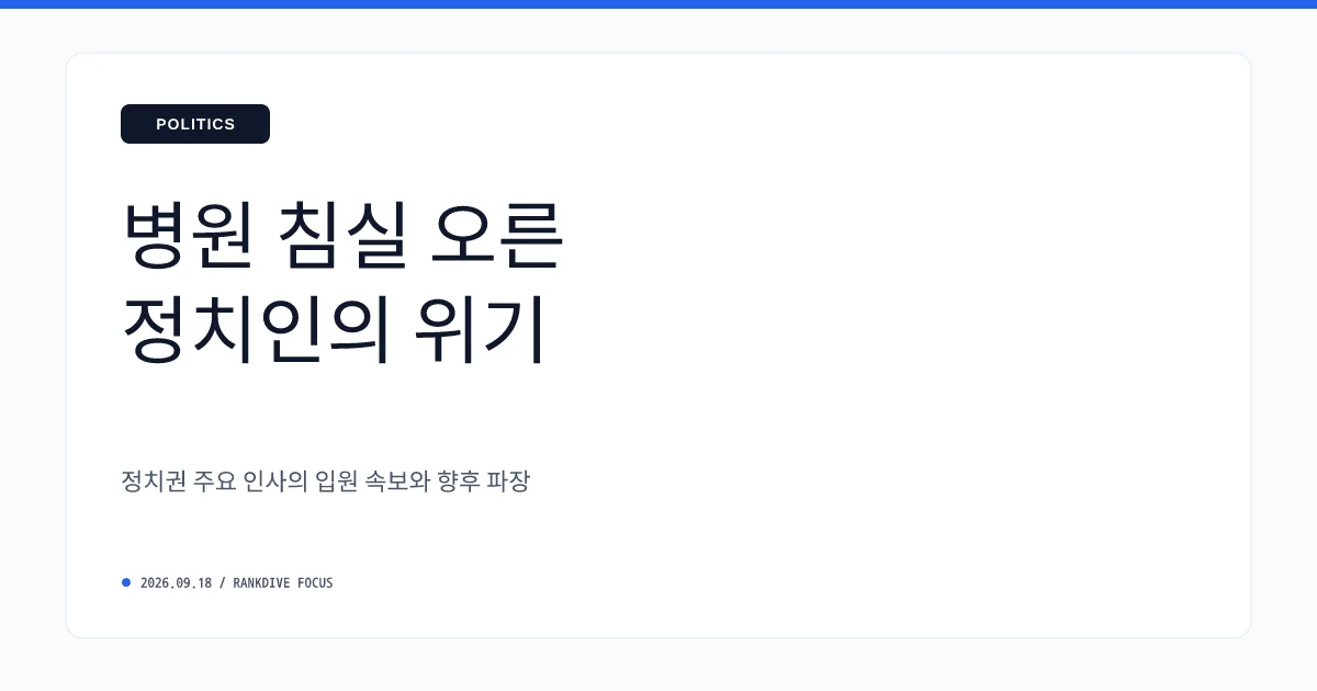 정청래 의원, 과로 및 건강 악화로 3일째 응급실 입원·금식 치료