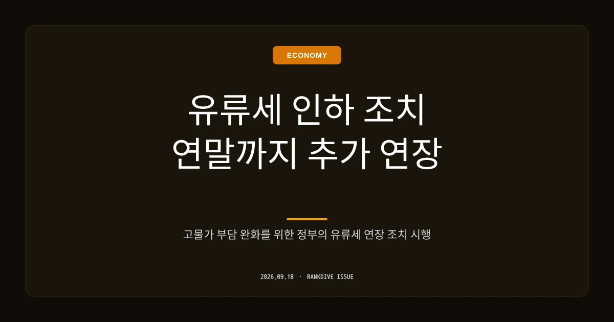 정부, 유류세 한시적 인하 조치 11월 말까지 2개월 추가 연장