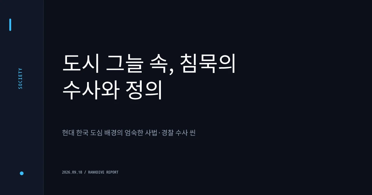 실종신고된 여중생 한 달 넘게 데리고 다니며 성폭행한 20대 남성 구속 송치