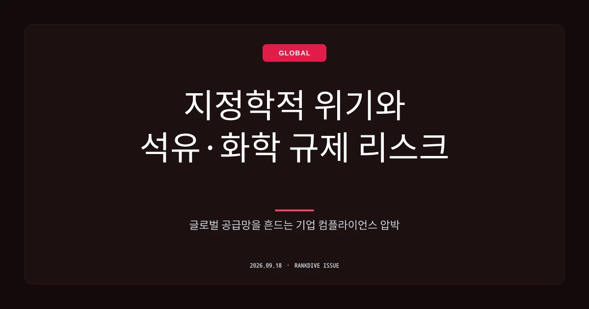 중동전쟁 틈타 15조 원대 석유화학 대규모 담합 적발… 경영진 구속