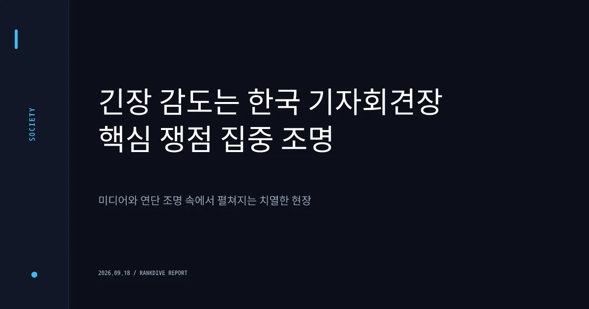 대통령 기자회견 돌연 30분 연기 배경과 메시지 최종 점검