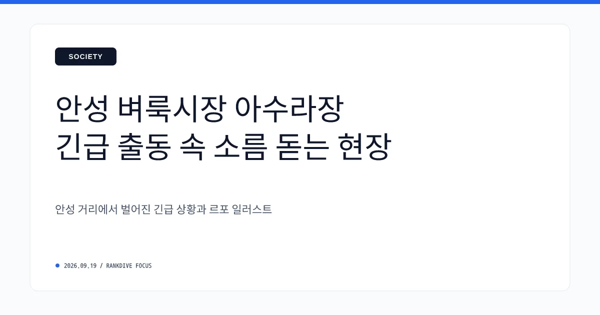 경기 안성 플리마켓 행사장 트럭 돌진… 사상자 발생