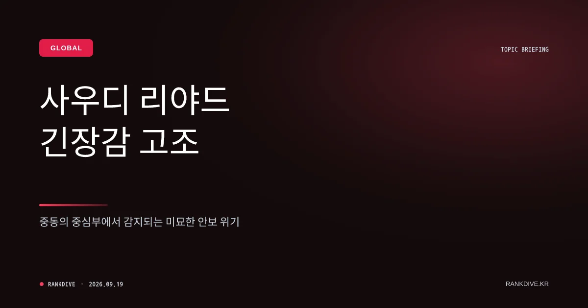 사우디아라비아 수도 리야드 공항 인근 공습경보 및 폭발음 발생