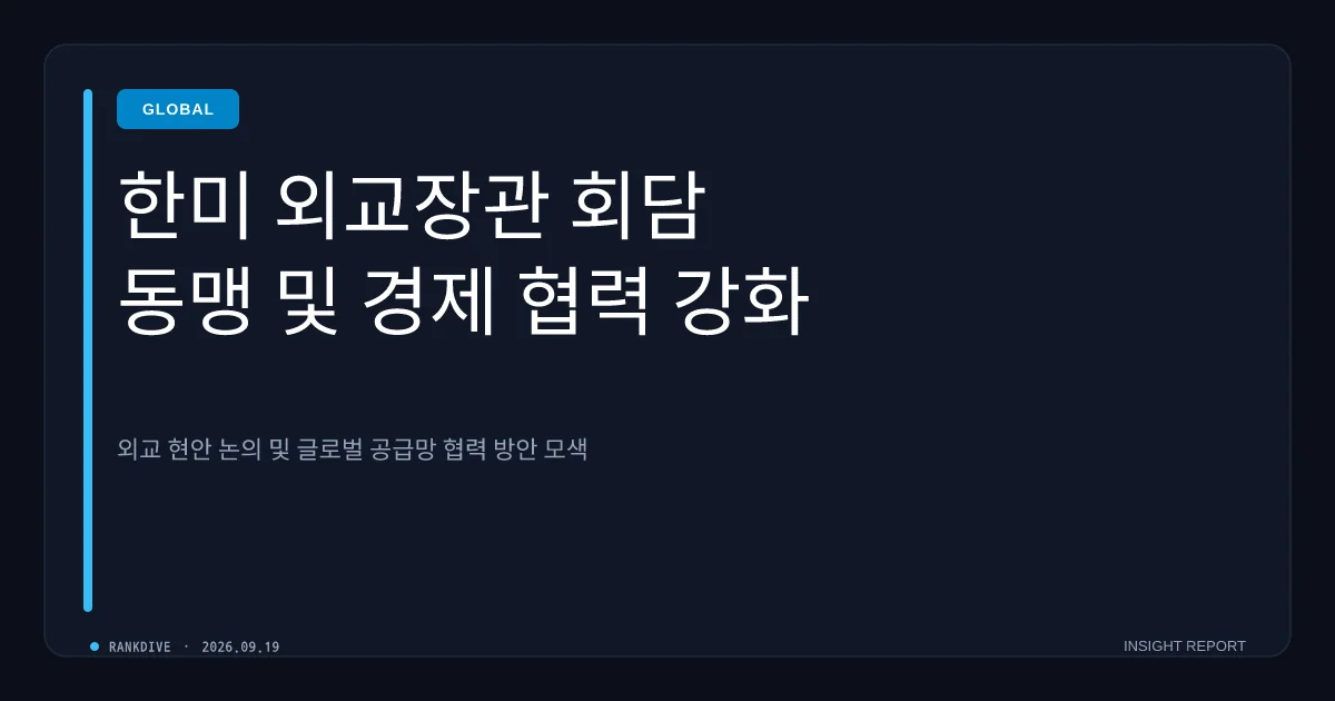 한미 외교장관 회담 개최… 호르무즈 해협 통항 회복 기여 및 대미 투자 협의