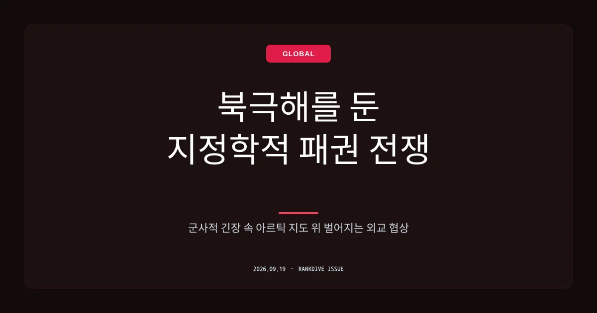 트럼프 정부의 그린란드 '미군 주둔 강화 및 영구 통제권' 추진