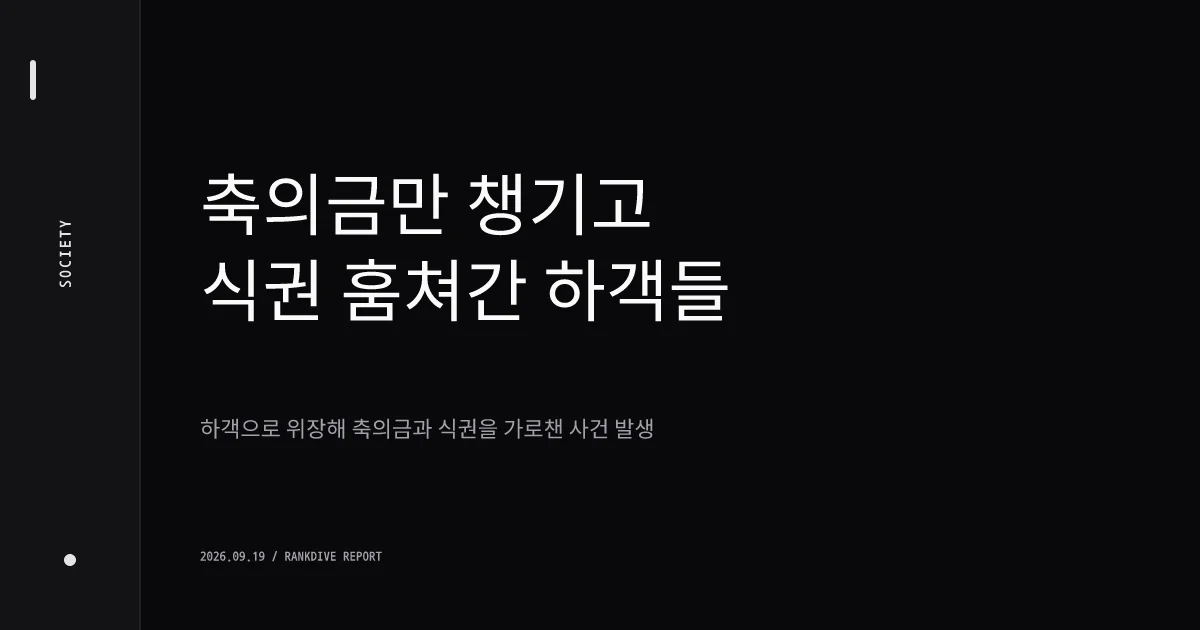 결혼식 하객을 가장해 축의금 답례품과 식권을 가로챈 일당 잇따라 검거