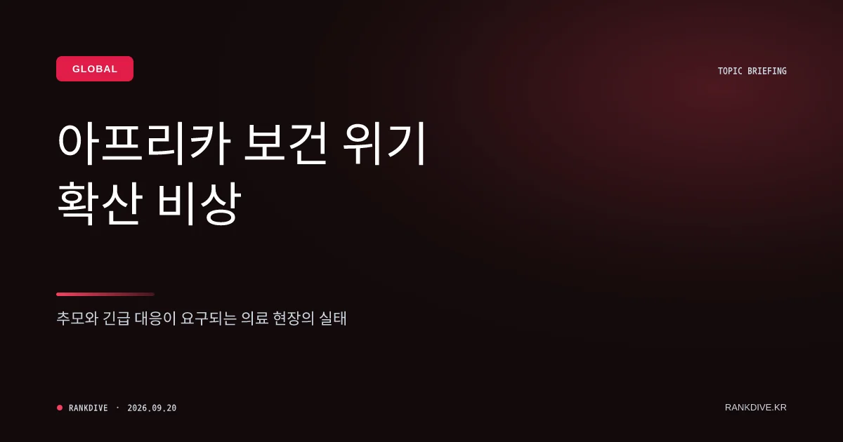 아프리카 지역 HIV 감염 확산에 따른 '국가비상사태' 선포