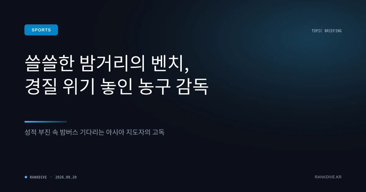 아시안게임 남자 농구 한일전 앞두고 발생한 '훈련 버스 노쇼' 사태