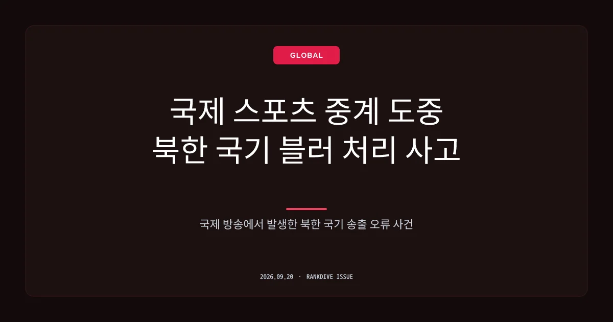 아시안게임 '북한 국가 연주' 방송 사고 및 선수단 해프닝