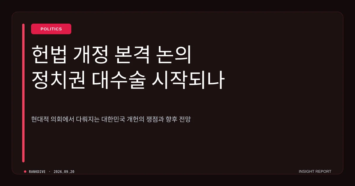 여야 '개헌 논의' 급부상…민주당 개헌추진단 출동 및 릴레이 압박