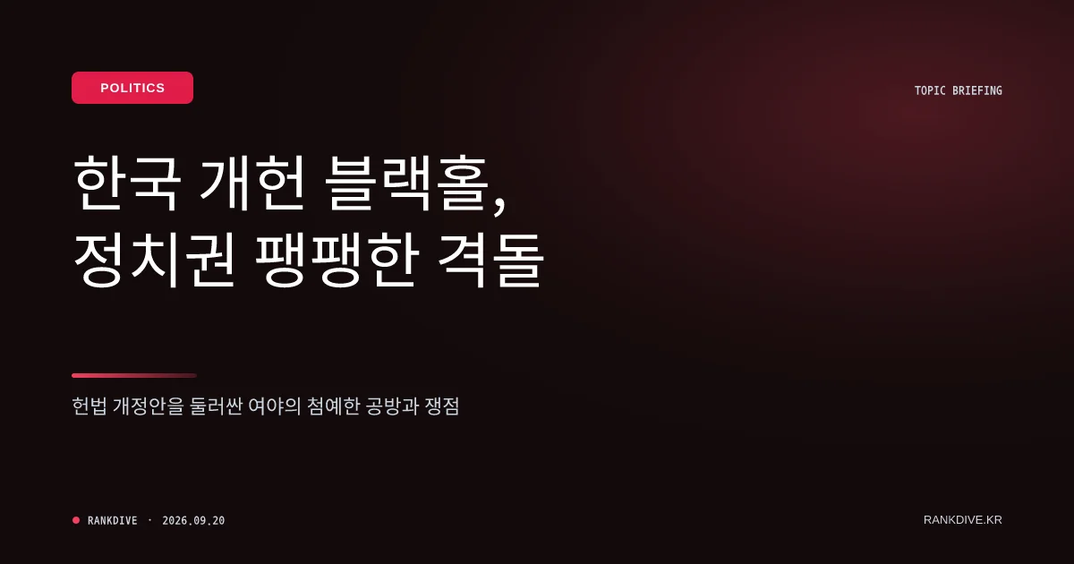 민주당 '내년 상반기 개헌 국민투표' 추진…야권과 정면 충돌