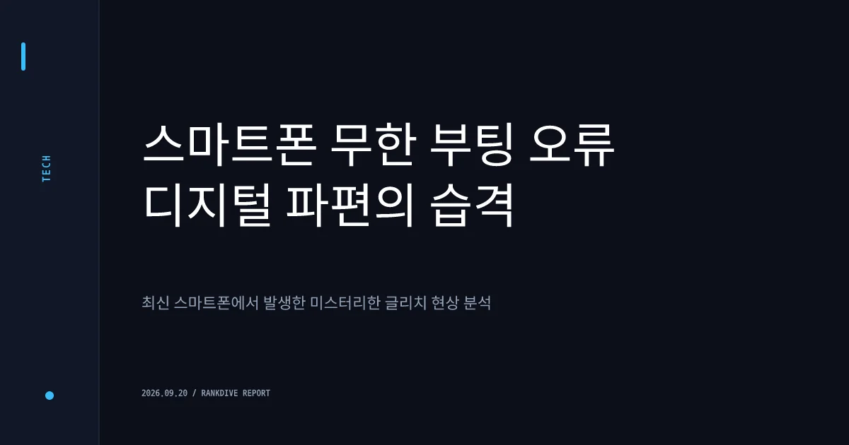 아이폰18 프로 출시 직후 원인 불명 '무한 재부팅(패닉풀)' 대란