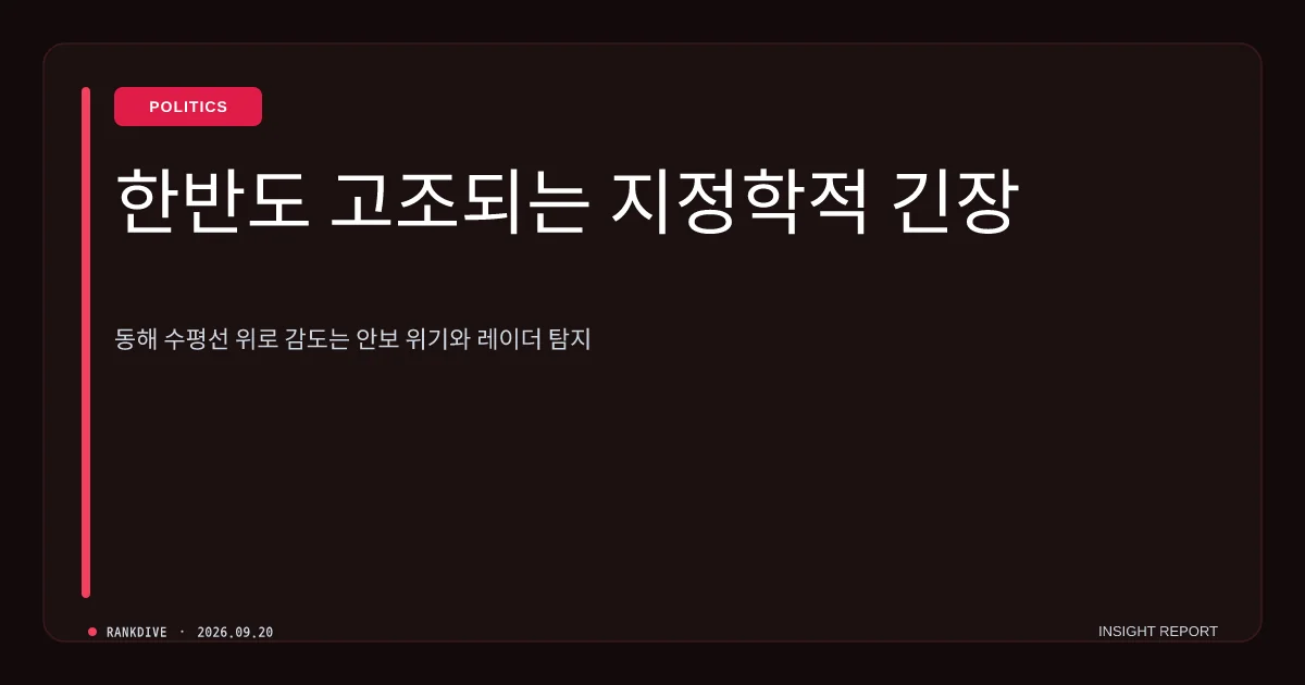 북한의 동해상 미상 발사체 발사 및 한반도 안보 긴장 고조
