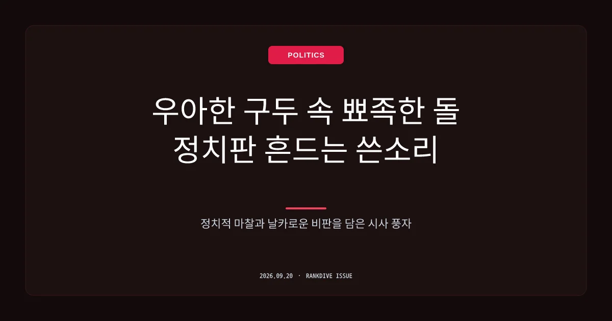 유시민의 '신발 속 돌멩이' 비유 및 여권 지지층 멸칭 논란