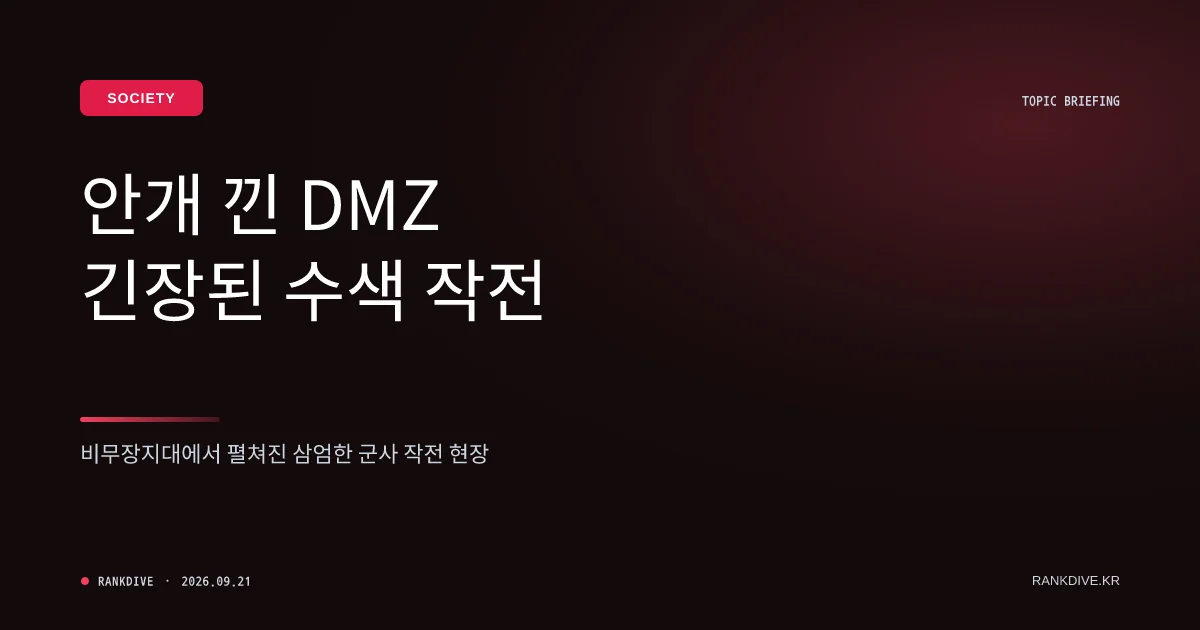 서부전선 비무장지대(DMZ) 수색 작전 중 지뢰 폭발 추정 사고…군 간부 3명 중경상