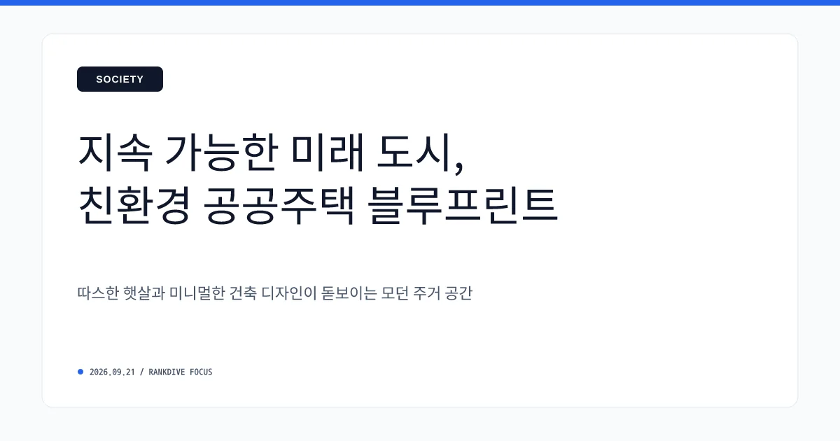 정부, 2030년까지 공적주택 119만 호 공급… 중산층 타깃 보편 공공임대 확대