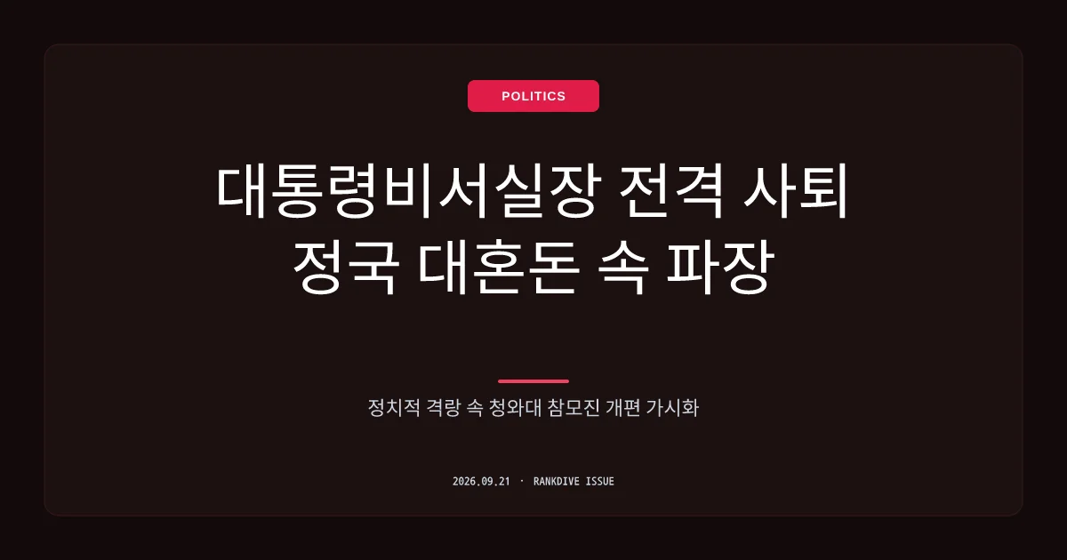 강훈식 대통령 비서실장 전격 사의 표명…인사 논란 여파 및 청와대 참모진 개편